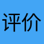 评价的何￼
