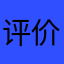评价者7542553782