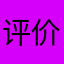 评价都这么麻烦吗，。。