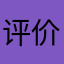 评价：好评
