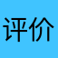 评价100分
