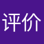 评价111