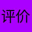 评价6494394