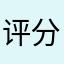 评分员哦