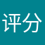 评分很高。