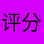 评分给金币么