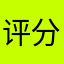 评分跟解锁