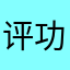 评功666