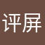 评屏