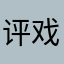 评戏迷