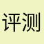 评测专业户