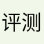 评测师Ray