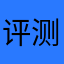 评测无人能敌