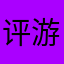 评游者