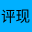评现货发放给vv分
