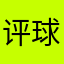 评球垃圾社区