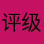 评级评价