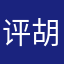 评胡军
