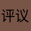 评议工作