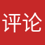 评论一同显示你可以稍后更改