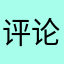 评论不了好烦