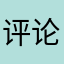 评论不做假
