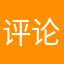 评论不好不让发啊