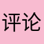 评论与游戏测评君