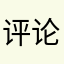 评论专家1688
