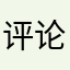 评论专用如有雷同自己改