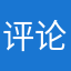 评论专用机器人