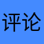 评论专用用名
