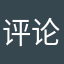 评论个屁啊！！！