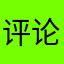 评论个app还不能重名？