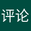 评论为什么这么难