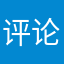 评论为啥还要昵称呢