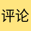 评论之人的忠告