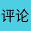 评论也不方便