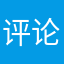 评论也不让