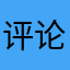 评论也不让人发送还评论什么
