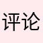 评论了了了了我我礼物礼物礼物礼物了了了了