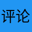评论了就能注册？？