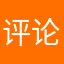评论了狡猾改革国画海