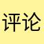 评论了真的会变流畅么
