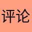 评论五星才让进