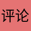评论五星给奖励