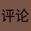 评论人.