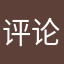评论会更好：