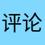 评论会解锁