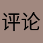 评论你鬕畢